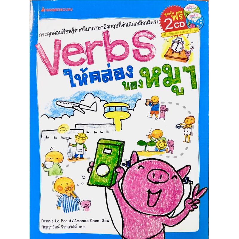 Verbs ให้คล่อง ของหมูๆ + CD