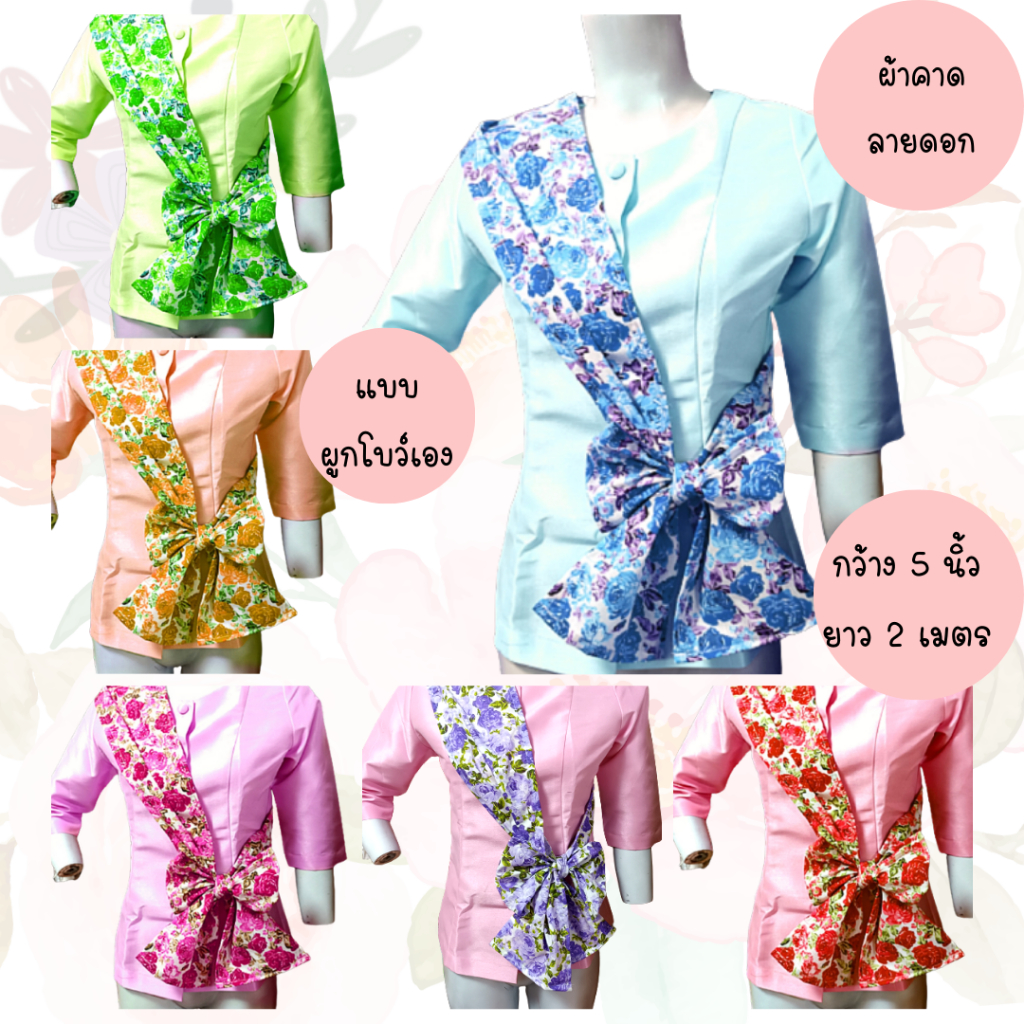 ผ้าคาดบ่า / สไบคาดบ่า สไบลายดอก กว้าง 5 นิ้วยาว 2 เมตร แบบผูกโบว์เอง มีให้เลือก 7 สี