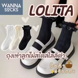 ส่งจากไทย!! ถุงเท้าลายลูกไม้ Lolita สไตล์ญี่ปุ่น แนววินเทจ ข้อกลาง ผ้าฝ้าย สีพื้น ถุงเท้าแฟชั่น A31