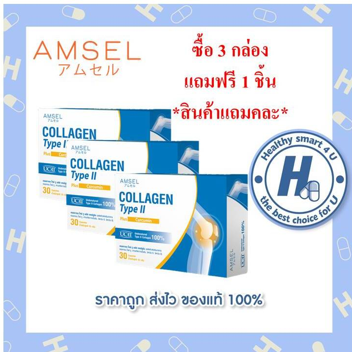 ((ของแท้ร้านยา)) Amsel Collagen Type II Plus Curcumin 30 แคปซูล แอมเซล คอลลาเจน ไทป์ ทู บำรุงข้อต่อ