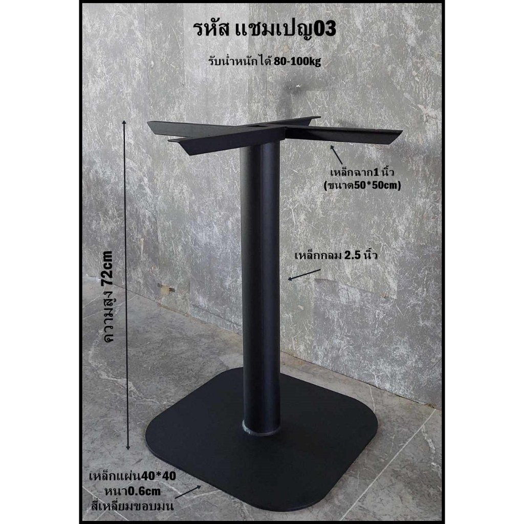 ขาโต๊ะแชมเปญ รหัส 03
