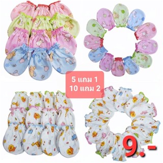 คู่ละ 9 บ 💕 5 แถม 1🔥ถุงมือเด็กแรกเกิด ถุงมือเด็กอ่อนคอตตอนเน…