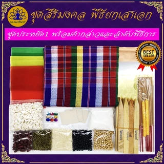 Tampan ชุดพิธียกเสาเอก ชุดใหญ่/ชุดกลาง/ชุดเล็ก/ชุดประหยัด ครบที่สุด พิธีขึ้นเสาเอก ชุดตั้งเสาเอกเสาโท