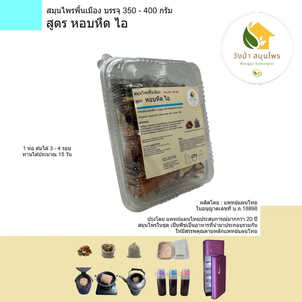 สมุนไพร พื้นเมือง สูตร หอบหืด ไอ บรรจุ 350 - 400 กรัม ( วังป่า สมุนไพร ) โดย คุณหมอ ประสบการณ์ มากกว่า 20 ปี