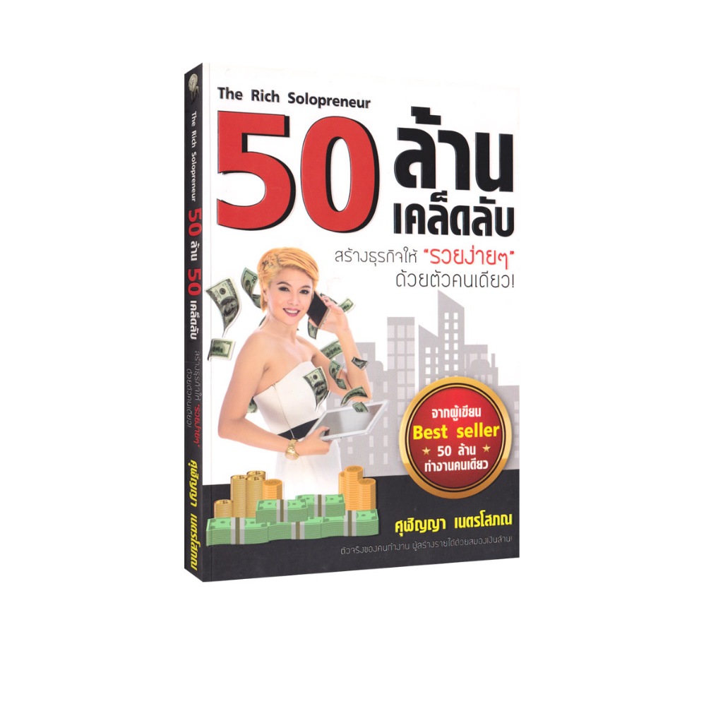 Learning Station - หนังสือ 50 ล้าน 50 เคล็ดลับ สร้างธุรกิจให้ "รวยง่าย ๆ" ด้วยตัวคนเดียว (พัฒนาตนเอง)
