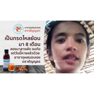 ยาธาตุอบเชย ชัญญธร ท้องอืดเฟ้อ กรดไหลย้อน (ลีอตใหม่)