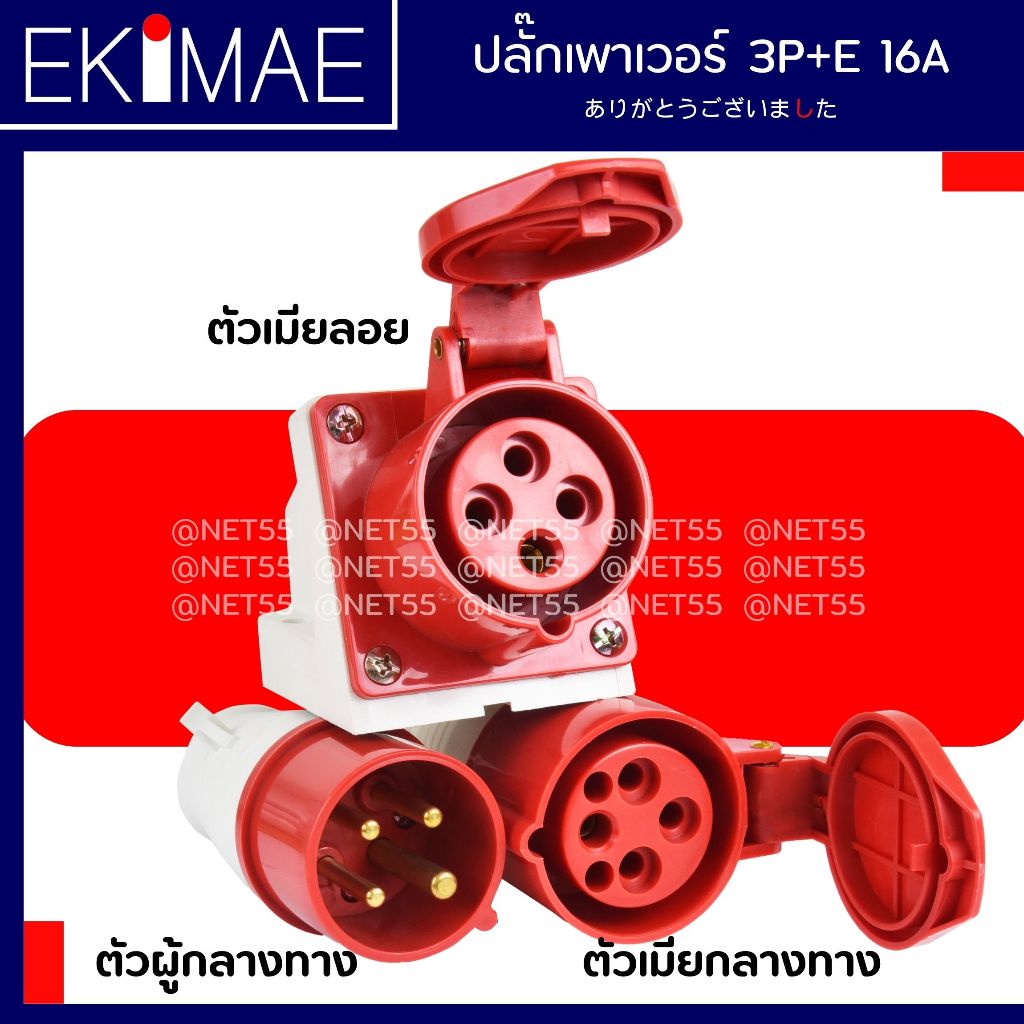 ปลั๊กเพาเวอร์ 3P+E 16A 32A ปลั๊กเพาเวอร์ตัวผู้ ปลั๊กเพาเวอร์ตัวเมีย คุณภาพดี ตัวผู้กลางทาง ตัวเมียกลางทาง ตัวเมียลอย