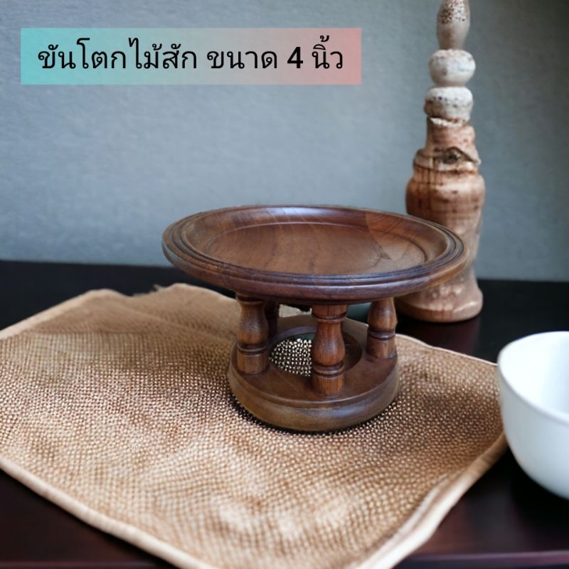 ชันโตกไม้ ขันโตกไม้สัก ขันโตกใบเล็ก ขนาด 4,5,6 นิ้ว