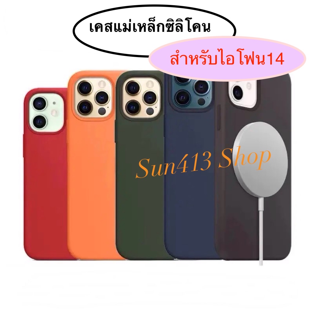 🇹🇭 เคสซิลิโคนแม่เหล็กชาจน์ไร้สาย Silicone case Magnatic สำหรับไอโฟน14.