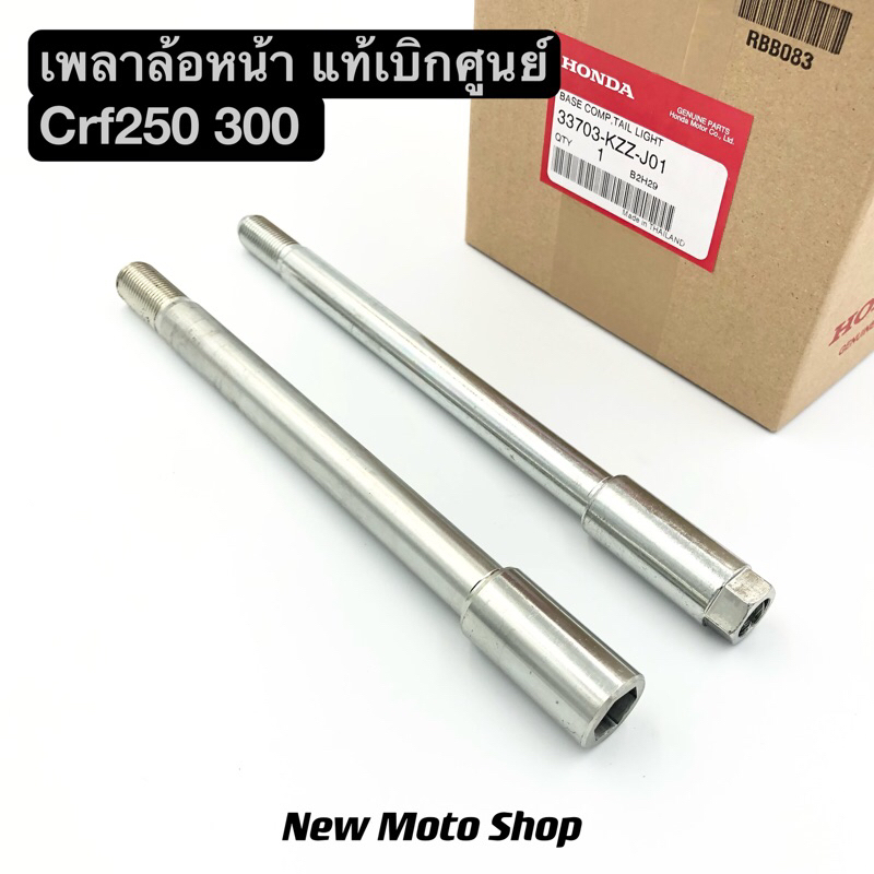 เพลาล้อหน้า CRF250 300 M L Rally ใส่ได้ทุกปี แท้เบิกศูนย์