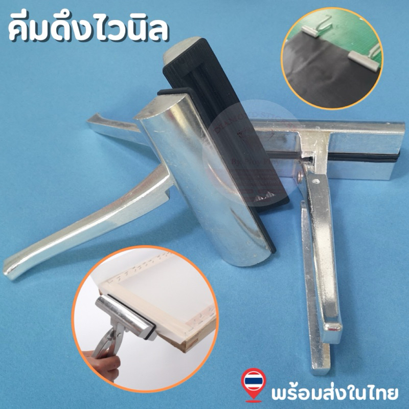 คีมดึงผ้าไวนิล ไวนีล ดึงเข้ามุม-เข้าขอบ โครงไม้ โครงเหล็ก vinyl pulling plier