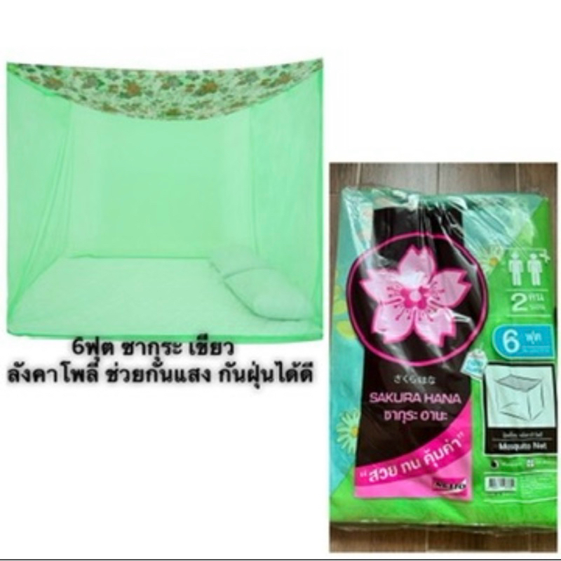 มุ้งซากุระ ค่าจัดส่งถูก มุ้งกันยุง ขนาด5ฟุต ซากุระ ขนาด 6ฟุต /9ฟุต / 12ฟุต มุ้งซากุระ NETTO แท้ 100% เนื้อผ้าตาข่ายถี่