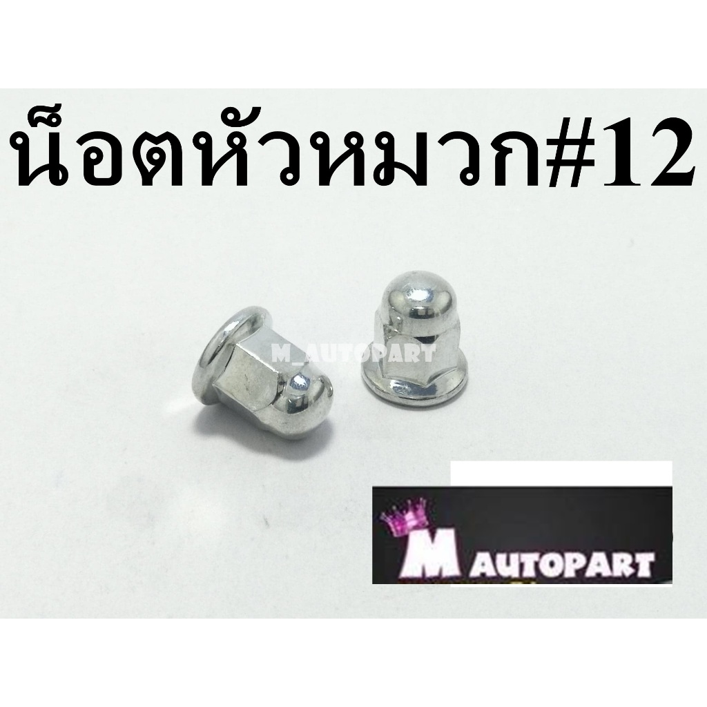น็อตฝาสูบเวฟ125 เกลียว8มิล แท้โรงงาน