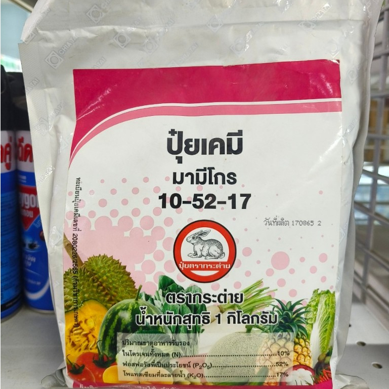 มามีโกร 10-52-17 1kg *สินค้าพร้อมส่ง*