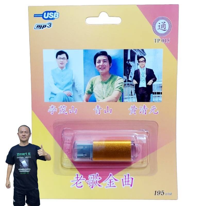 เพลงจีนสากล นักร้องชาย 78เพลง TP 015 เพลงUSB MP3 กรุงไทยออดิโอ แฟลชไดร์ฟเพลง USBเพลง