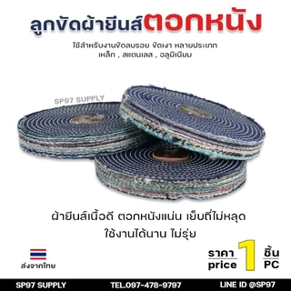 ลูกขัด ผ้ายีนส์ ตอกหนัง ขนาด 6นิ้ว และ 8นิ้ว หนา1 นิ้ว (ราคา1ชิ้น) ผ้าขัด ลูกขัดผ้ายีนส์ สำหรับ งานขัด เงา โลหะ ให้งานไ