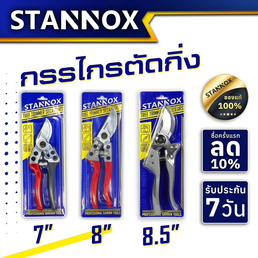 กรรไกรตัดกิ่งไม้ STANNOX 7 นิ้ว 8 นิ้ว 8.5 นิ้ว กรรไกรตัดแต่งกิ่งไม้