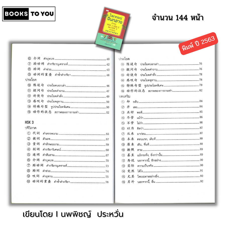 หนังสือ ไวยากรณ์จีนกลาง สำหรับ HSK1 HSK2 และ HSK3 ฉบับปรับปรุง I เขียนโดย นพพิชญ์ ประหวั่น เรียนภาษาจีน พินอิน อักษรข้าง - รูปที่ 3