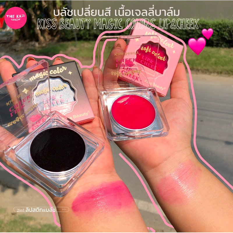 บลัชดำ​ บ​ลัช​ออนเจลลี่​ บลัชเจลลี่​เปลี่ยน​สี​ Kiss​ Beauty​​ Lip​ &​ Cheek ทาตาแก้มปาก สีสวย ติดทน