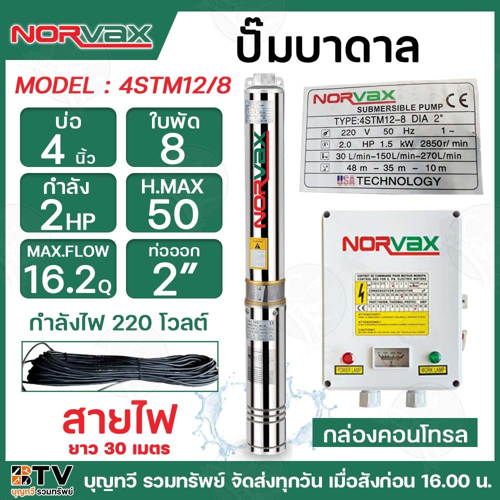 NORVAX  ปั๊มบาดาล 2HP 8ใบพัด ท่อน้ำ 2 นิ้ว รุ่น 4STM12/8 สำหรับลงบ่อ4นิ้ว **แถมฟรี** สายไฟยาว 30 เมตร  รับประกันคุณภาพ