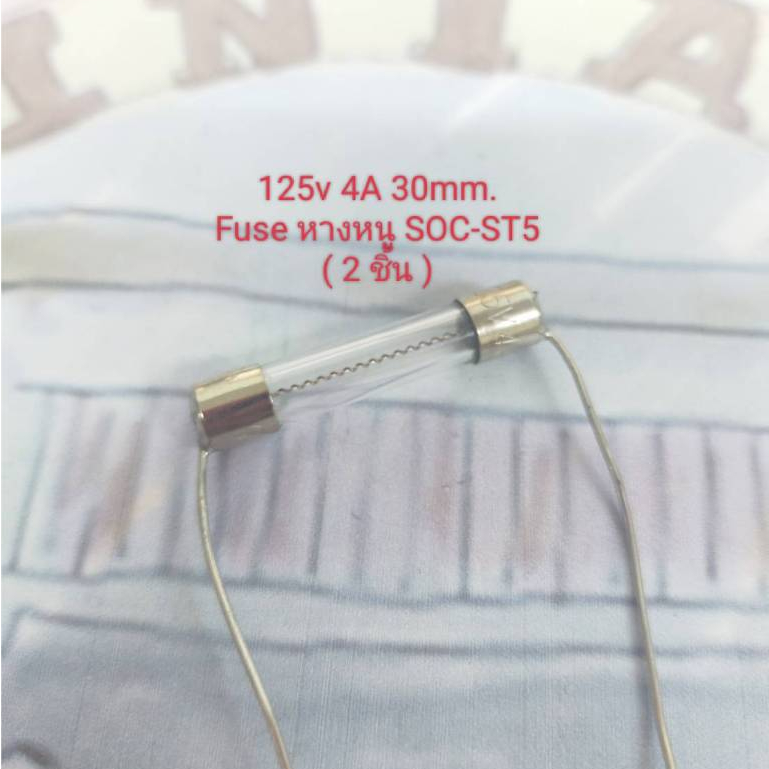FUSE หางหนู 125V, 4A, 2.5A