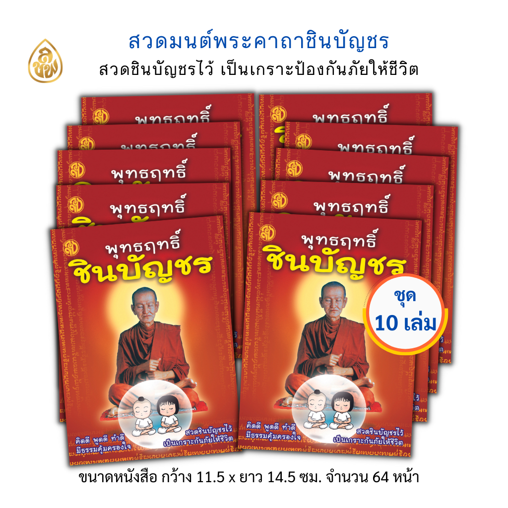 หนังสือสวดมนต์ พุทธฤทธิ์ชินบัญชร(ชุด10เล่ม) หนังสือธรรมะ บจ.เลี่ยงเชียง เพียรเพื่อพุทธศาสน์