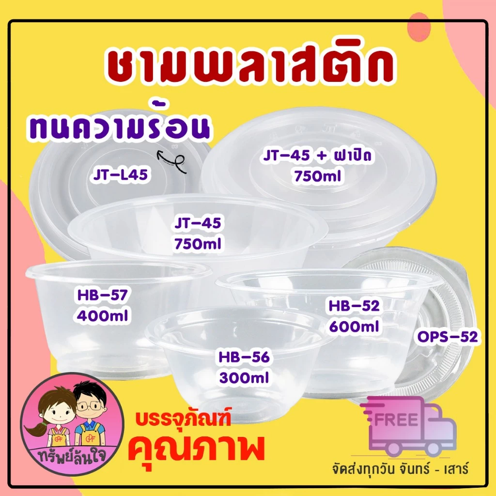 ชามพลาสติกใส ทนความร้อน ชามเบอร์ 56 52 57 45 300ml 400ml 600ml 750ml
