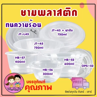 ชามพลาสติกใส ทนความร้อน ชามเบอร์ 56 52 57 45 300ml 400ml 600ml 750ml