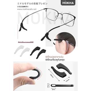 MOKHA ซิลิโคนเกี่ยวหู กันลื่น (1คู่) ซิลิโคนจับขาแว่น ช่วยเกี่ยวหู ไม่ให้ลื่นหลุด ลดแว่นไหล