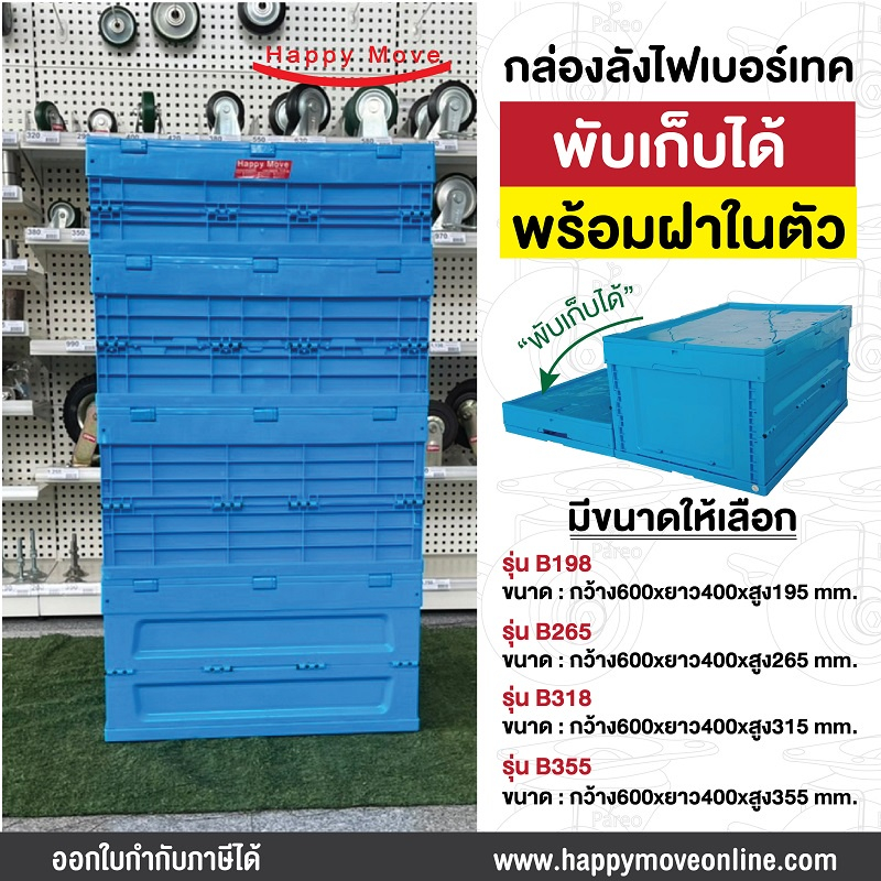 กล่องพลาสติกพับได้ มีฝาปิด ลังพลาสติกพับได้ มีฝาปิด กล่องลังพลาสติกพับได้ สีน้ำเงิน Happy move