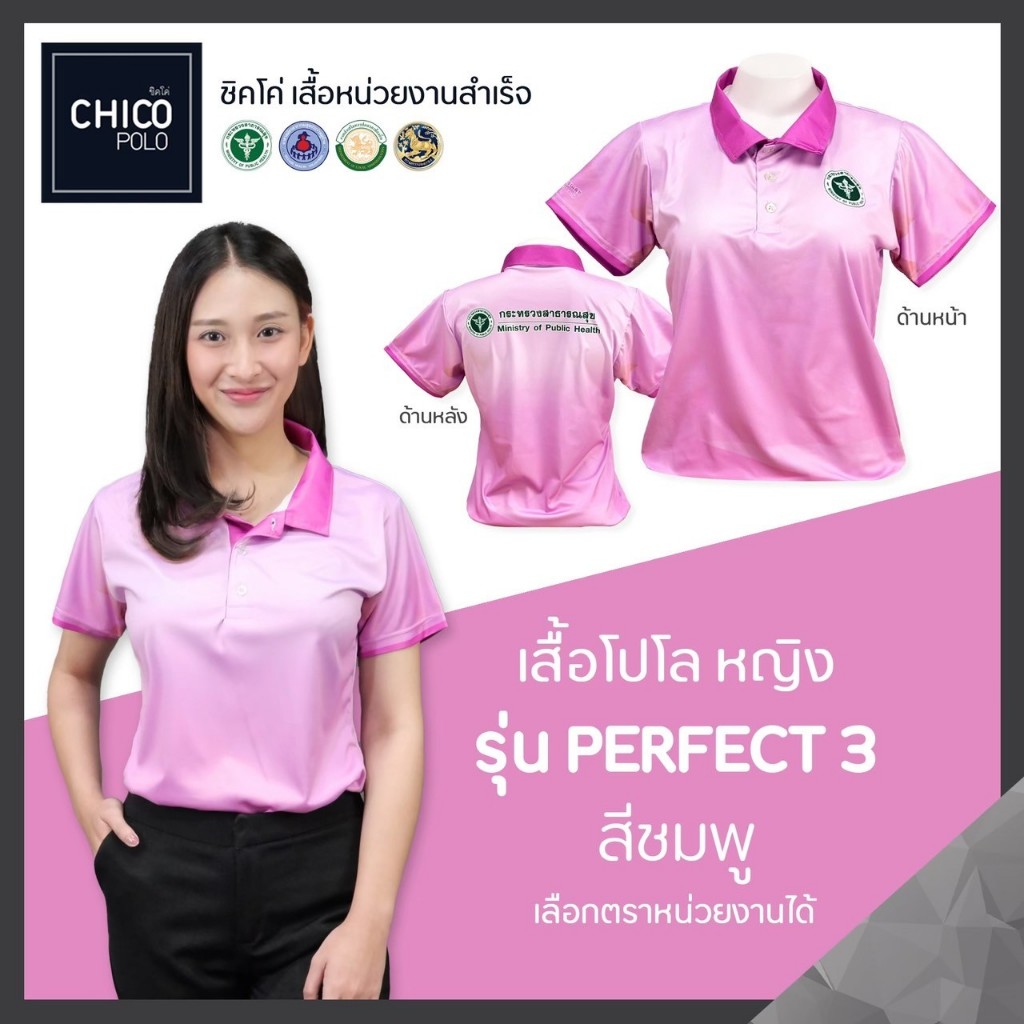 เสื้อโปโล Chico (ชิคโค่) ทรงผู้หญิง รุ่น Perfect3 สีชมพู (เลือกตราหน่วยงานได้)
