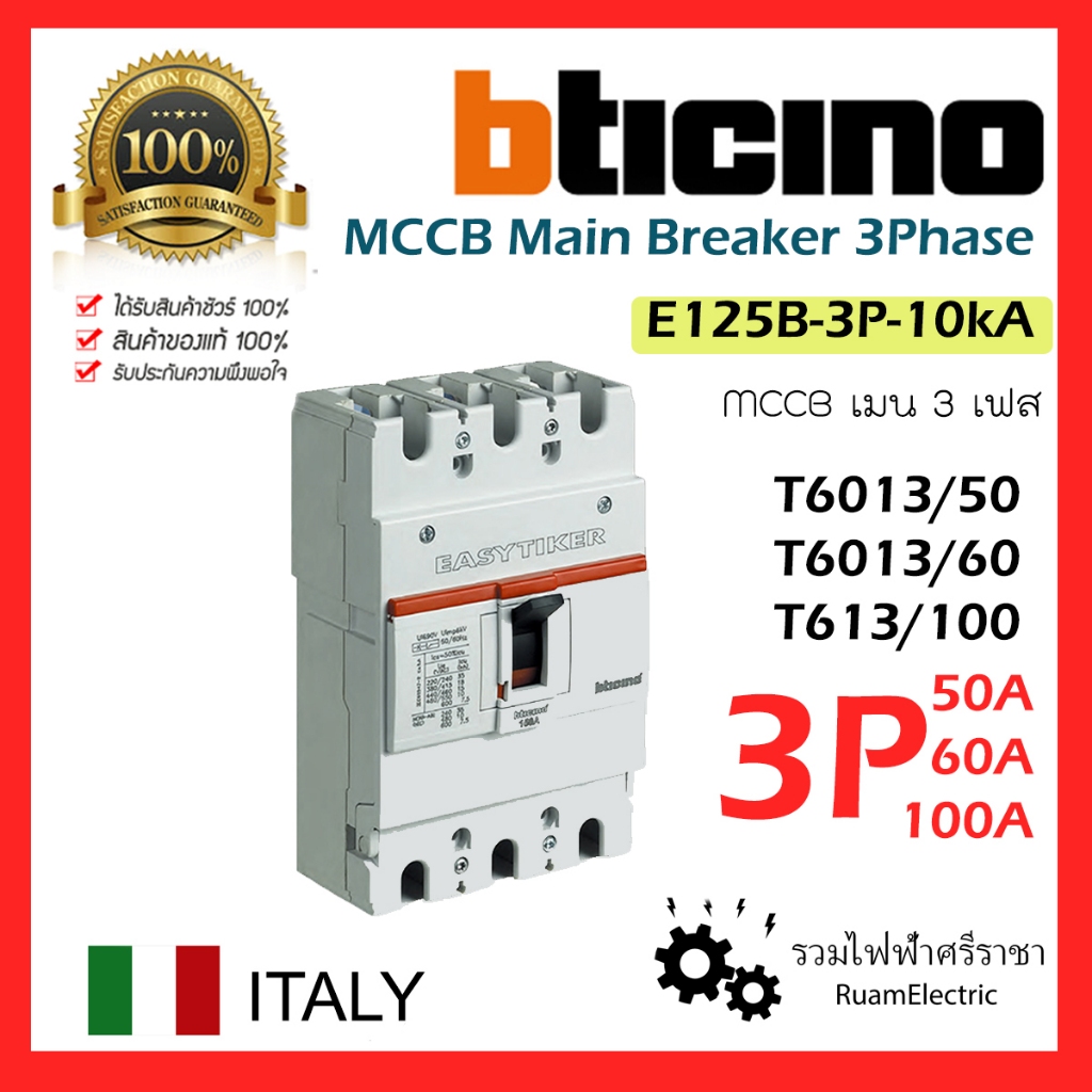 ของแท้100% Bticino MCCB Main Breaker 3P เมน เบรกเกอร์ 3เฟส E125 B T6013 50A 60A 100A ( 50 60 100 แอม