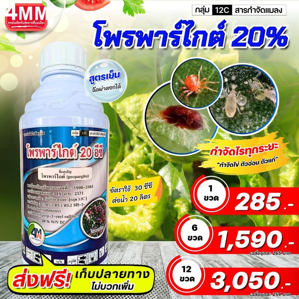 โพรพาไกต์20% [กลุ่ม12C] (CHEMICAL) ขนาด 1 ลิตร