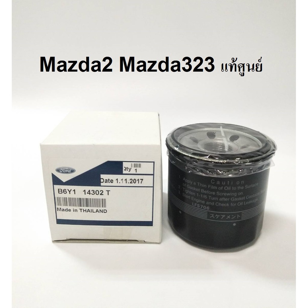 กรองเครื่อง MAZDA 2 ALL แท้ศูนย์