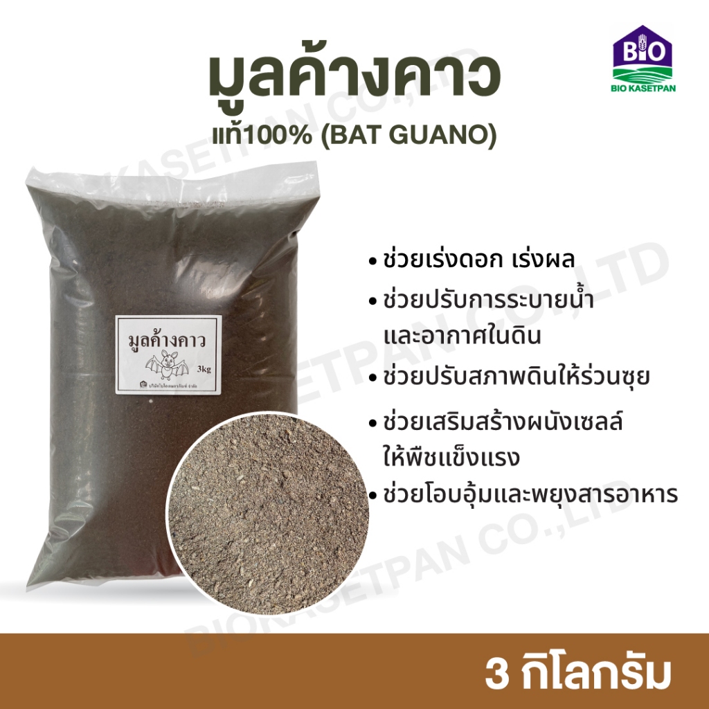 มูลค้างคาว bat guano 3 KG เร่งดอก เร่งผล ระบายน้ำ และอากาศในดิน ปรับสภาพให้ดินร่วนซุย