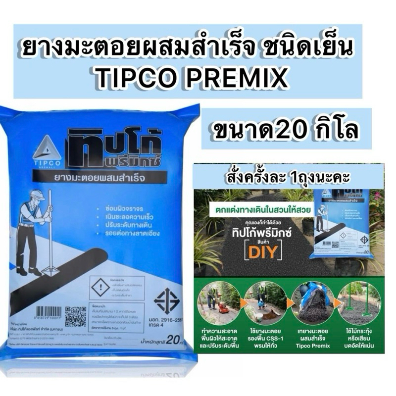 ยางมะตอยผสมสำเร็จนรูป ทิปโก้พรีมิกซ์ 20กิโล จำกัด1ถุง ต่อ1ออเดอร์