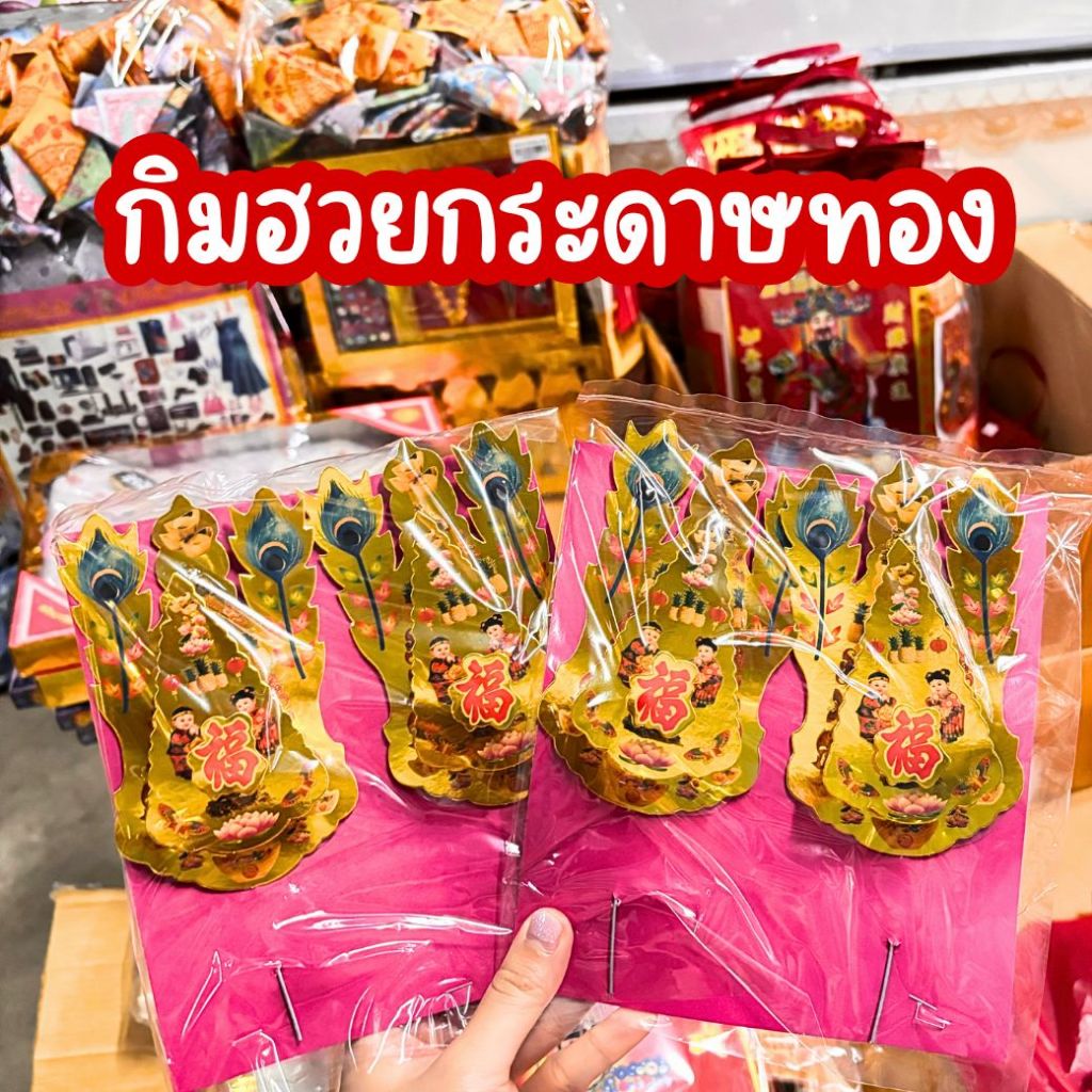 🪭พร้อมส่ง🪭 กิมฮวย กิมฮวยหางนกยูง กิมฮวยไหว้เจ้า (ขายเป็นคู่)