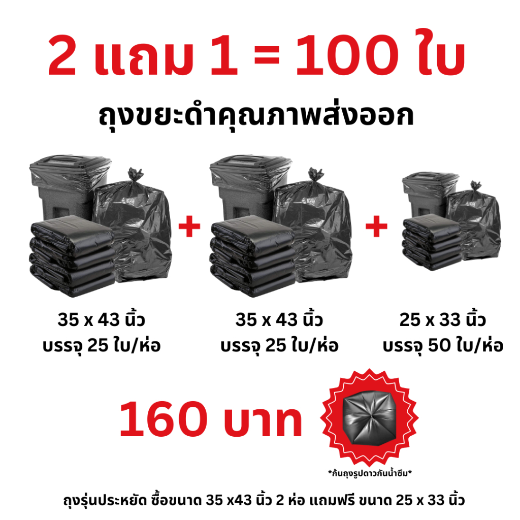 2 แถม 1 (100 ใบ) ถุงขยะสีดำคุณภาพดี เหนียว เกรดส่งออก รุ่นประหยัด คุ้มค่า ลดล้างสต็อก