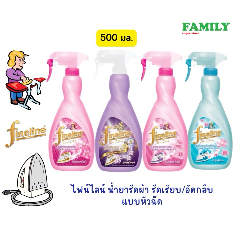 ไฟน์ไลน์ น้ำยารีดผ้า รีดเรียบ/อัดกลีบ แบบหัวฉีด ขนาด 500มล