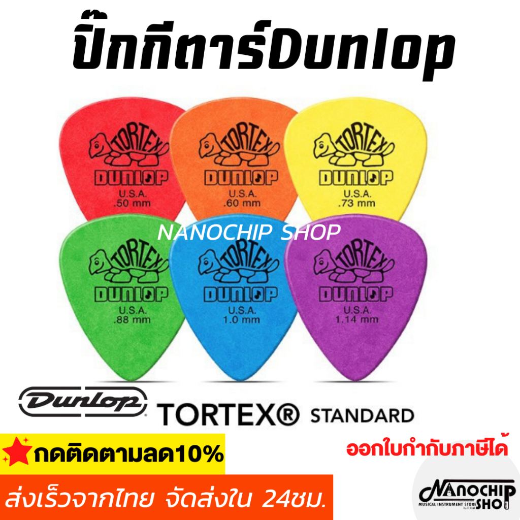 (พร้อมส่ง) ปิ๊กกีตาร์ Dunlop Tortex รุ่น Standard ขนาด0.50/0.60/0.73/0.88/1.0/1.14mm ปิ้กเต่า ทุกขนาด