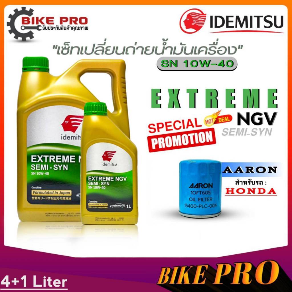 น้ำมันเครื่องเบนซิน IDEMITSU Extream NGV Semi Syn 10w-40 กึ่งสังเคราะห์ *มีตัวเลือก 4L./5L. แถมฟรีกรองHONDA ยี่ห้อAARON