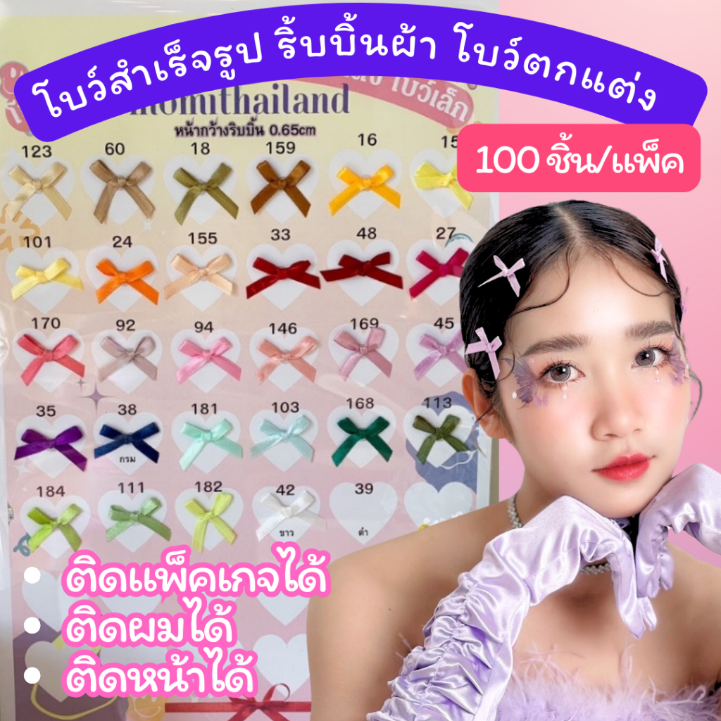 โบว์สำเร็จรูป ริ้บบิ้นผ้า โบว์ตกแต่ง โบว์เล็ก