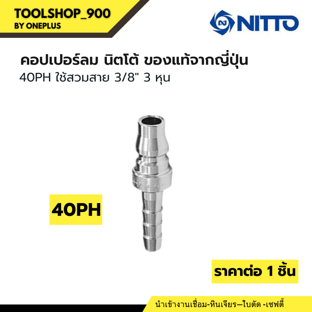NITTO ข้อต่อสวมเร็ว หางปลา ข้อต่อคอปเปอร์ ข้อต่อลมคอปเปอร์ 40 PH  ใช้สวมสาย3/8"3หุน ของแท้จากญี่ปุ่น