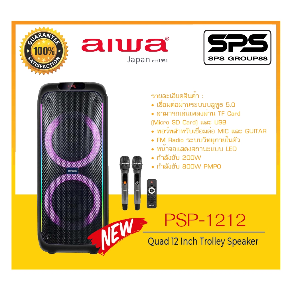 ลำโพงบลูทูธปาร์ตี้ รุ่น PSP-1212 ยี่ห้อ AIWA สินค้าพร้อมส่ง เล่นเพลงผ่าน TF Card และ USB ได้ มี FM R