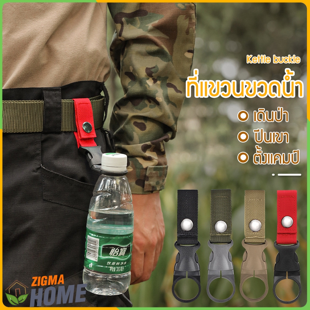 Zigma home - ตะขอ ตะขอแขวน ขวดน้ำ ที่แขวนขวดน้ำ สายแขวนขวดน้ำ สำหรับพกพา กระติกน้ำสนาม ขวดน้ำสนาม อุปกรณ์เดินป่า ปีนเขา