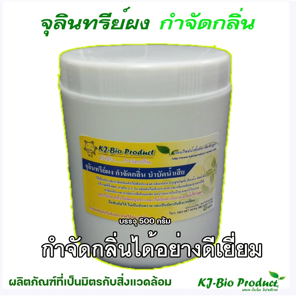 KJ-Bio(500 กรัม)จุลินทรีย์ผงกำจัดกลิ่นห้องน้ำ,ส้วมมีกลิ่น,ท่อน้ำทิ้ง,อ่างล้างจาน