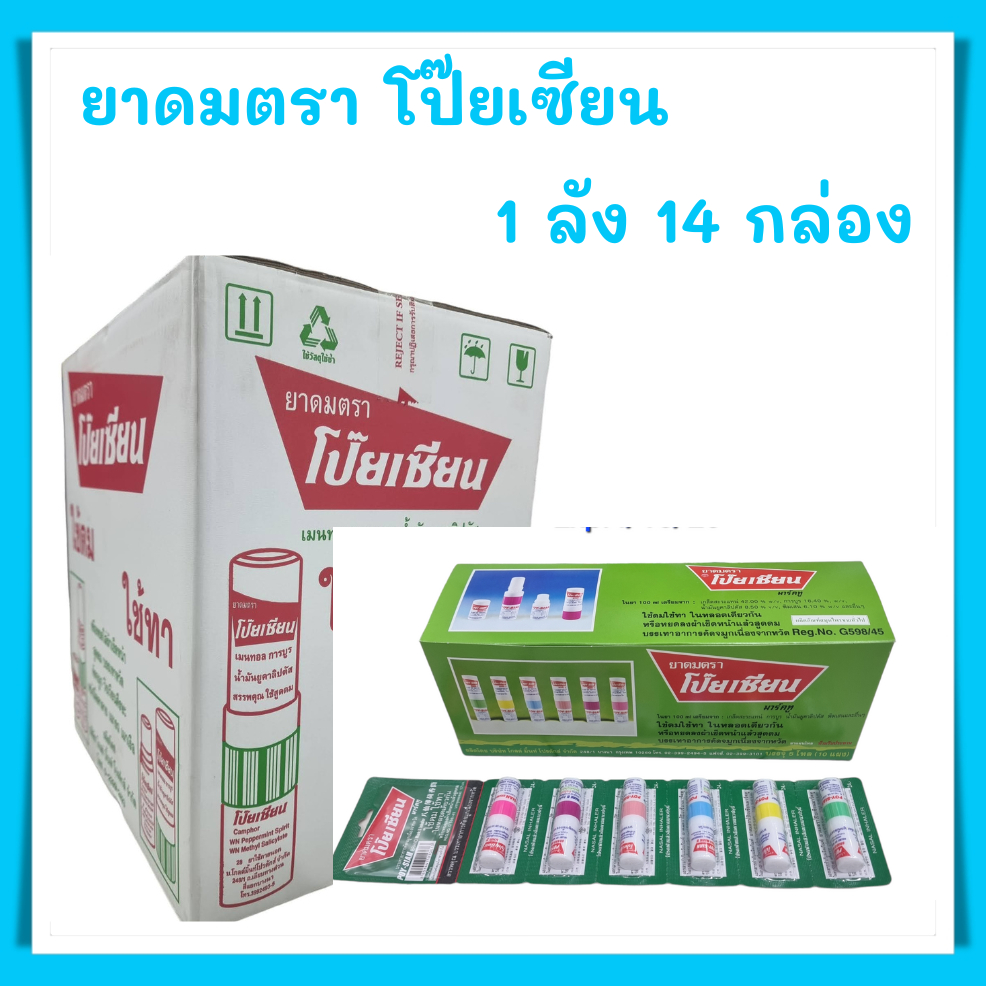 ยาดม ตราโป๊ยเซียน ใช้ดม ใช้ทา 1 ลัง (14 กล่อง)