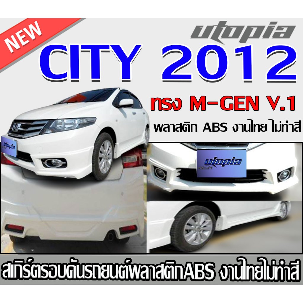 สเกิร์ตรอบคันแต่งรถยนต์ CITY 2012 สเกิร์ตหน้า หลัง ข้าง ทรง M-GEN V.1 พลาสติก ABS งานไทย ไม่ทำสี