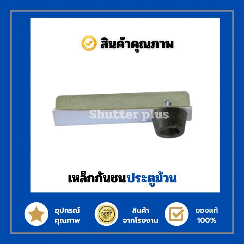 เหล็กฉากกันชนประตูม้วน Stopper กันกระแทกประตูม้วน