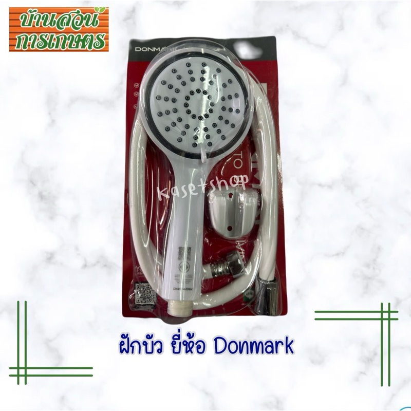 ชุดฝักบัวปรับระดับได้ donmark